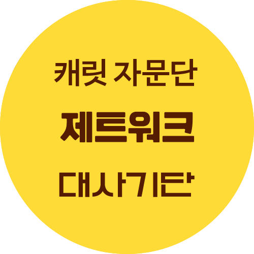 캐릿 / 제트워크 / 대사기단