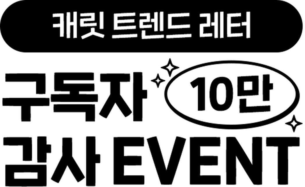 캐릿 트렌드 레터 / 구독자 10만 감사 EVENT(mb)