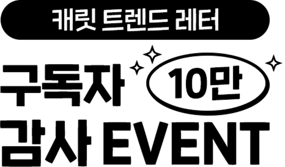 캐릿 트렌드 레터 / 구독자 10만 감사 EVENT